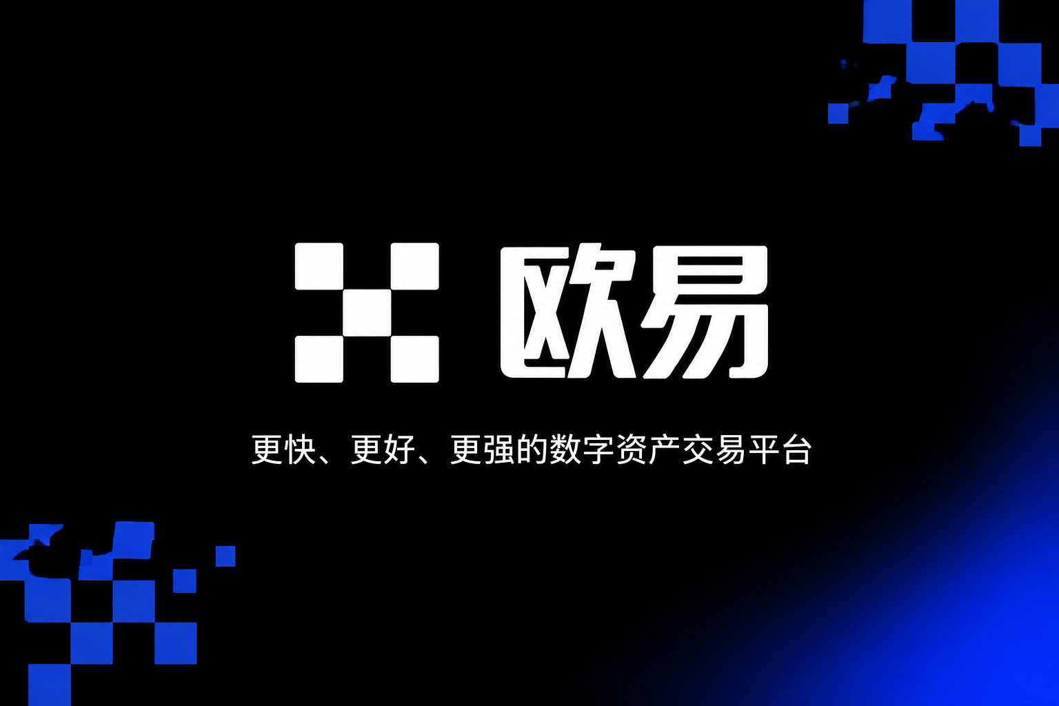 欧交易所app官方手机App界面